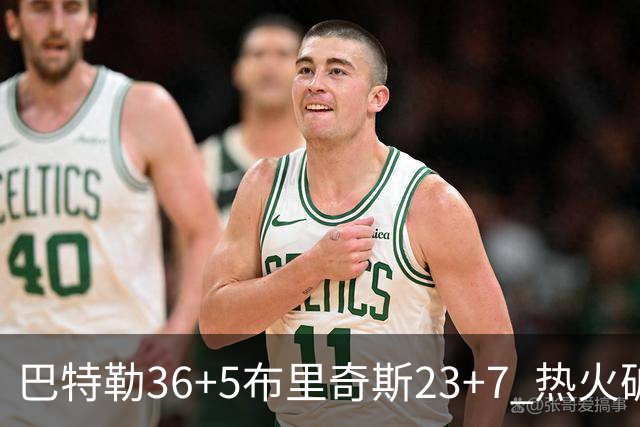巴特勒36+5布里奇斯23+7 热火破网豪取7连胜