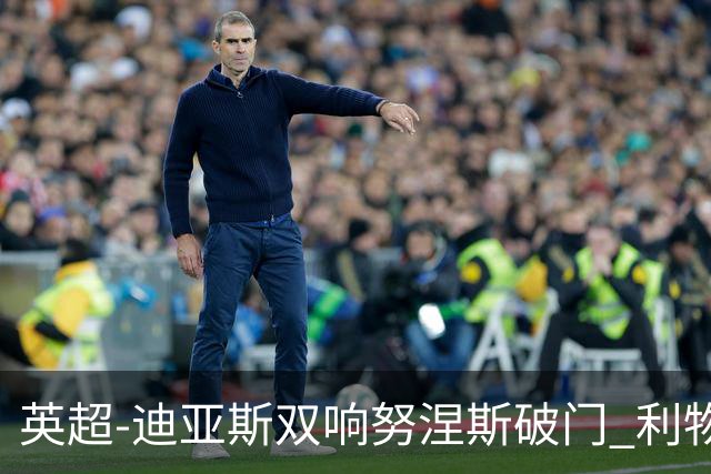 英超-迪亚斯双响努涅斯破门 利物浦3-0伯恩茅斯
