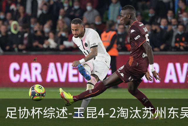 足协杯综述-玉昆4-2淘汰苏州东吴16强全部出炉中超13队晋级