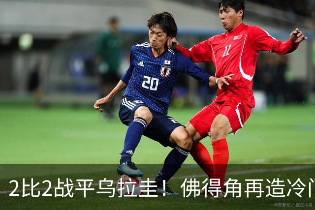 2比2战平乌拉圭！佛得角再造冷门，手握出线主动权
