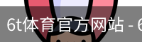 6t体育官方网站 - 6t体育